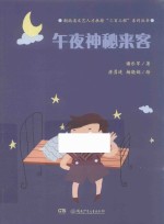 魔术老虎智慧童话系列 午夜神秘来客