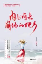 内心尚未崩坏的地方
