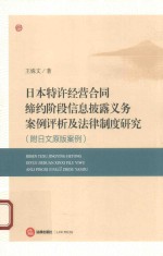 日本特许经营合同缔约阶段信息披露义务案例评析及法律制度研究 附日文原版案例