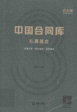 中国合同库 私募基金