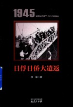 1945中国记忆 日俘日侨大遣返