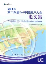 第十四届Esri中国用户大会论文集 2016版