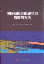 济阳拗陷近地表特征与探测方法