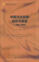 2002-2016中国法治发展 成效与展望