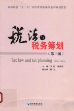税法与税收筹划 第3版