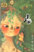 汤汤奇幻童年故事本 美人树 7-14岁
