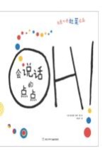 奇想国精选 会说话的点点
