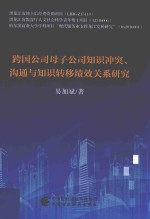 跨国公司母子公司知识冲突、沟通与知识转移绩效关系研究