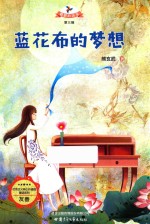 社会主义核心价值观童话系列 蓝花布的梦想
