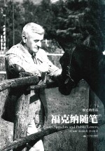 天下大师·福克纳作品 福克纳随笔