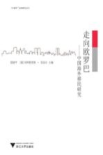 走向欧罗巴 中国海外移民研究