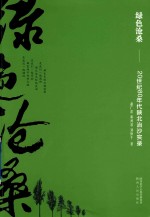 绿色沧桑 20世纪80年代陕北治沙实录