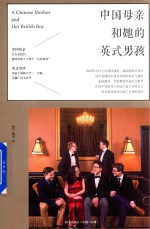 中国母亲和她的英式男孩 一位平凡母亲如何将孩子送进剑桥大学