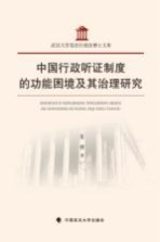 中国行政听证制度的功能困境及其治理研究