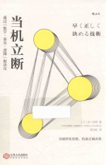 当机立断 通过“数字·事实·逻辑”做决定