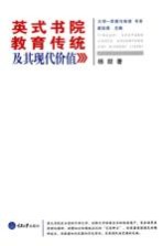 英式书院教育传统及其现代价值