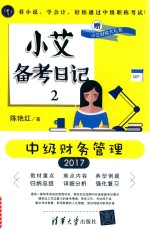 小艾备考日记 2 中级财务管理