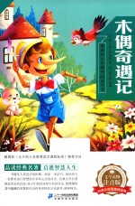 木偶奇遇记 文学读物注音版
