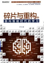 碎片与重构 2 面向智能时代的学习