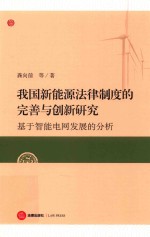 我国新能源法律制度的完善与创新研究 基于智能电网发展的分析