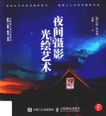 夜间摄影与光绘艺术