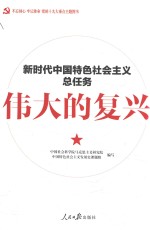 伟大的复兴 新时代中国特色社会主义总任务