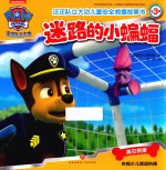 汪汪队立大功儿童安全救援故事书 第3辑 迷路的小蝙蝠
