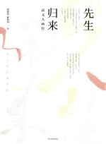 先生归来 新文人画传