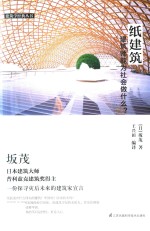 纸建筑 建筑师能为社会做什么?