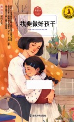 我要做好孩子 6-9岁