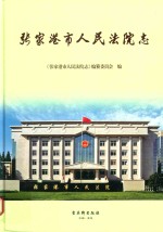 张家港市人民法院志