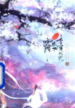 香蜜沉沉烬如霜 上