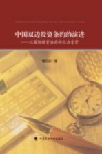 中国双边投资条约的演进：以国际投资法趋同化为背景