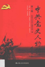 中共党史人物传 第3卷 (澎湃 苏兆征 徐特立 刘志丹 谢子长 许权中 毛泽覃) 再版