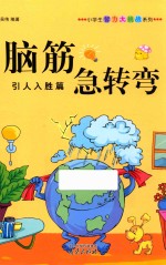 小学生智力大挑战系列 脑筋急转弯 引人入胜篇