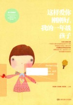 这样爱你刚刚好 我的一年级孩子