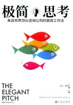 极简思考 来自世界顶尖咨询公司的高效工作法