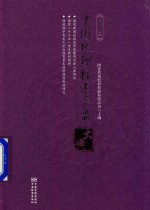 中国地理标志产品大典 精华本三