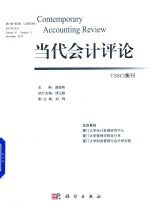 当代会计评论 第10卷第2期 总第20期