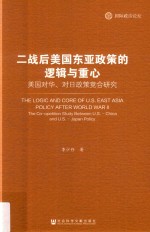二战后美国东亚政策的逻辑与重心