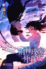荆棘玫瑰,仲裁夜