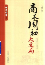 王朝拐点系列 商末周初大变局