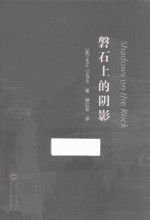 磐石上的阴影