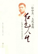 一位中共一大代表的红色人生 陈潭秋生平和思想研究