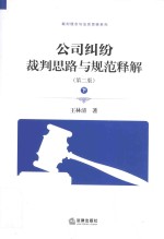 公司纠纷裁判思路与规范释解 第2版 下
