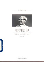 政协委员文库 桥的信仰