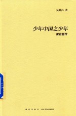 少年中国之少年 梁启超传