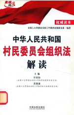 中华人民共和国村民委员会组织法解读