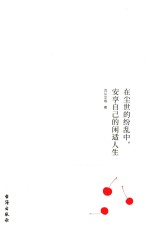 在尘世的纷乱中,安享自己的闲适人生