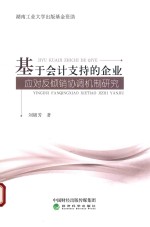 基于会计支持的企业 应对反倾销协调机制研究